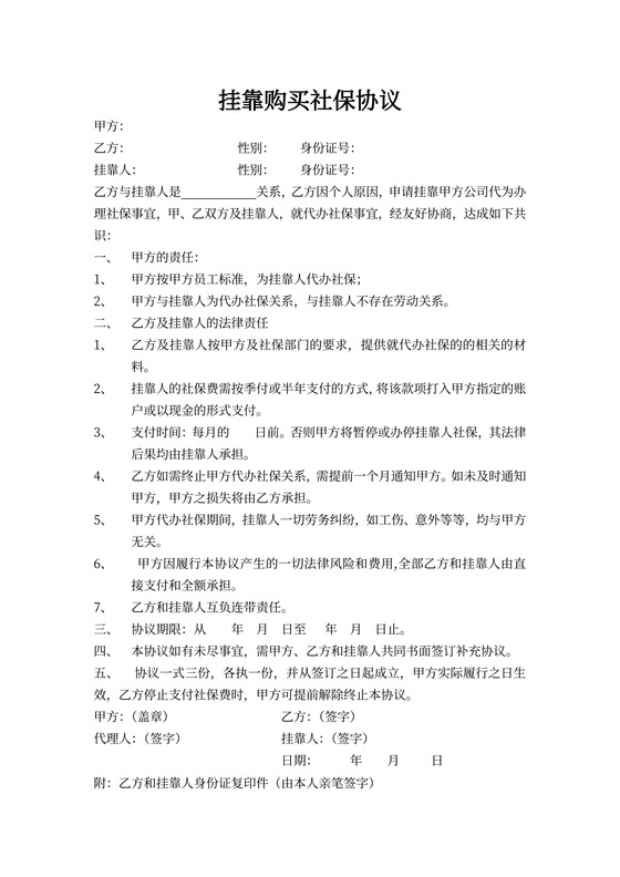 社保挂靠协议书