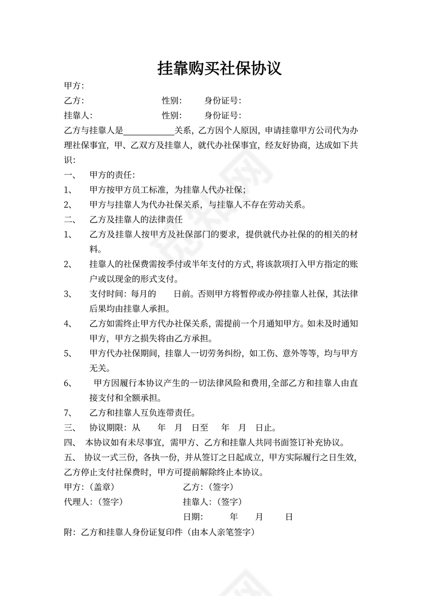 社保挂靠协议内容