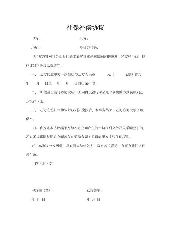 社保补偿协议