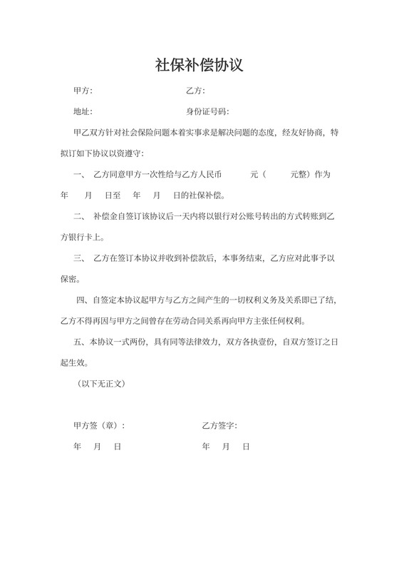 社保补偿协议word模板