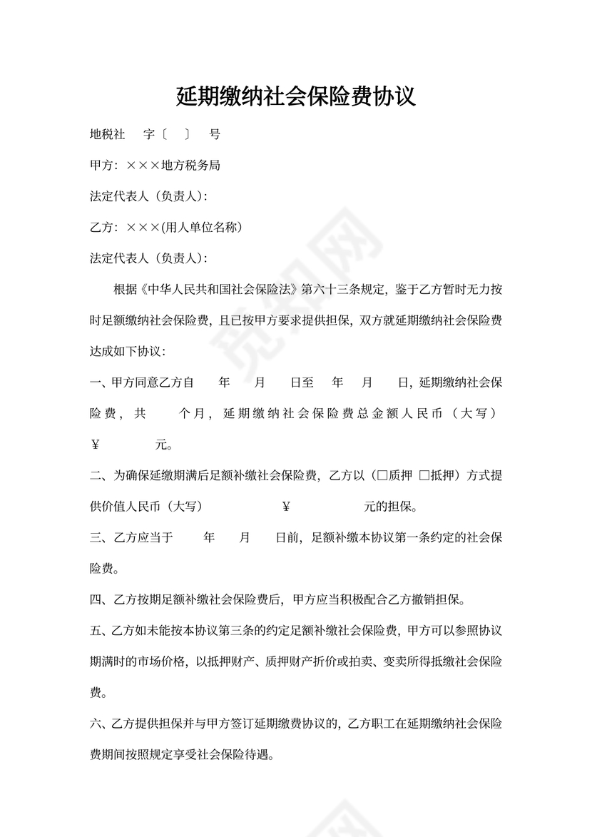 延期缴纳社会保险费协议