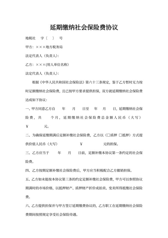 延期缴纳社会保险费协议