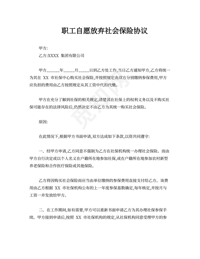 职工放弃社保协议.doc
