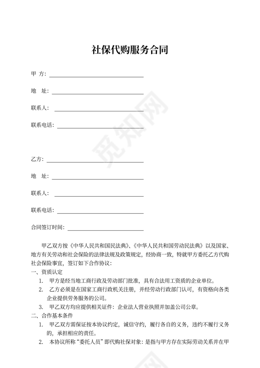 代购社保协议律师拟定版本
