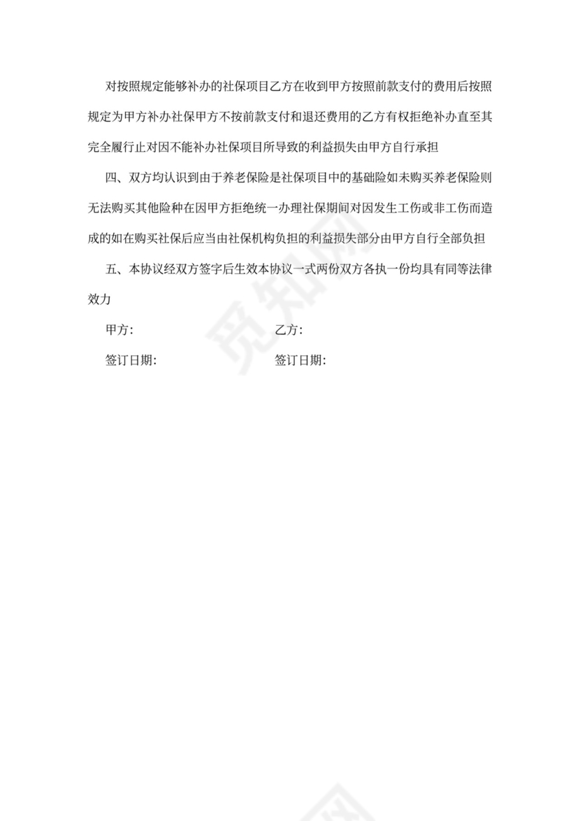 社保补充协议范本