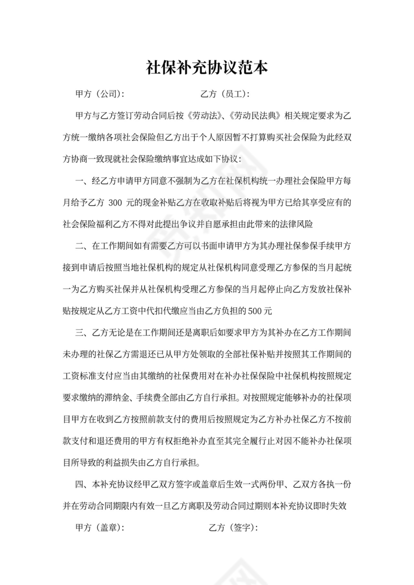 社保补充协议范本