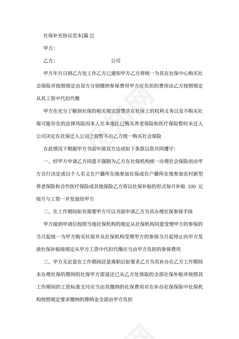 社保补充协议范本