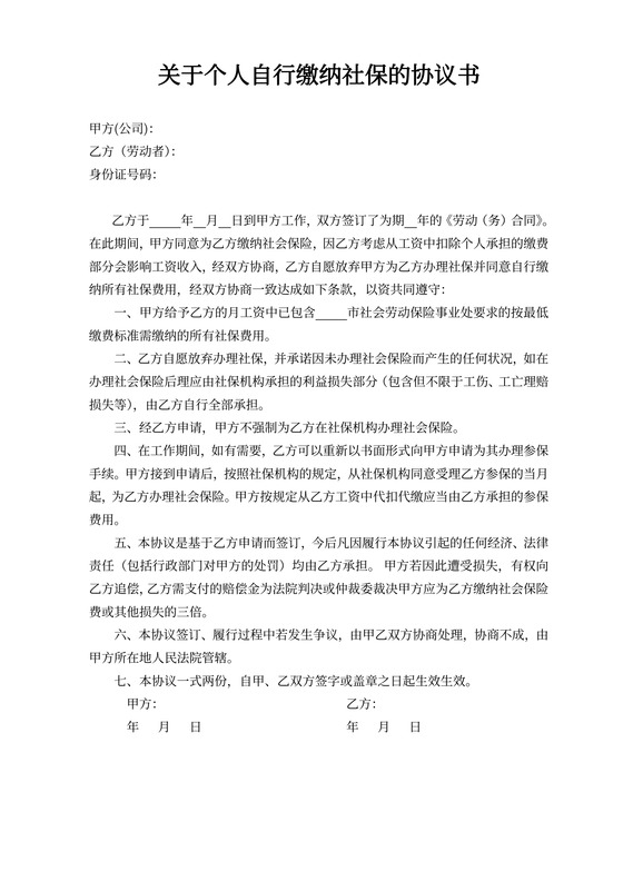 劳动者自行缴纳社保的协议书