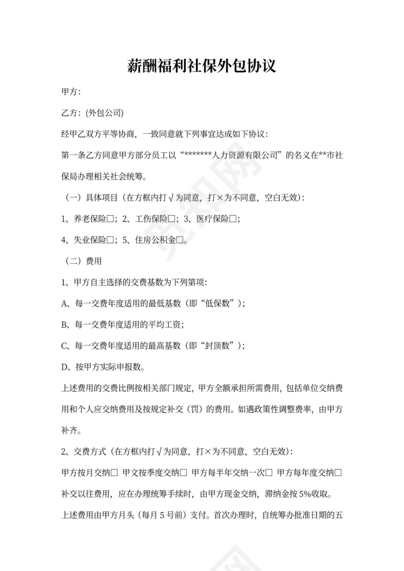 薪酬福利社保外包协议