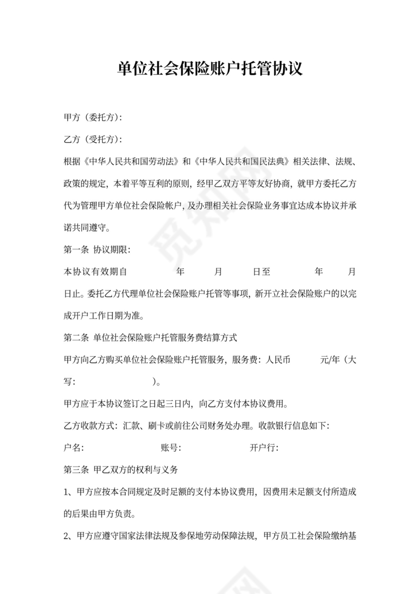 单位社保账户托管协议