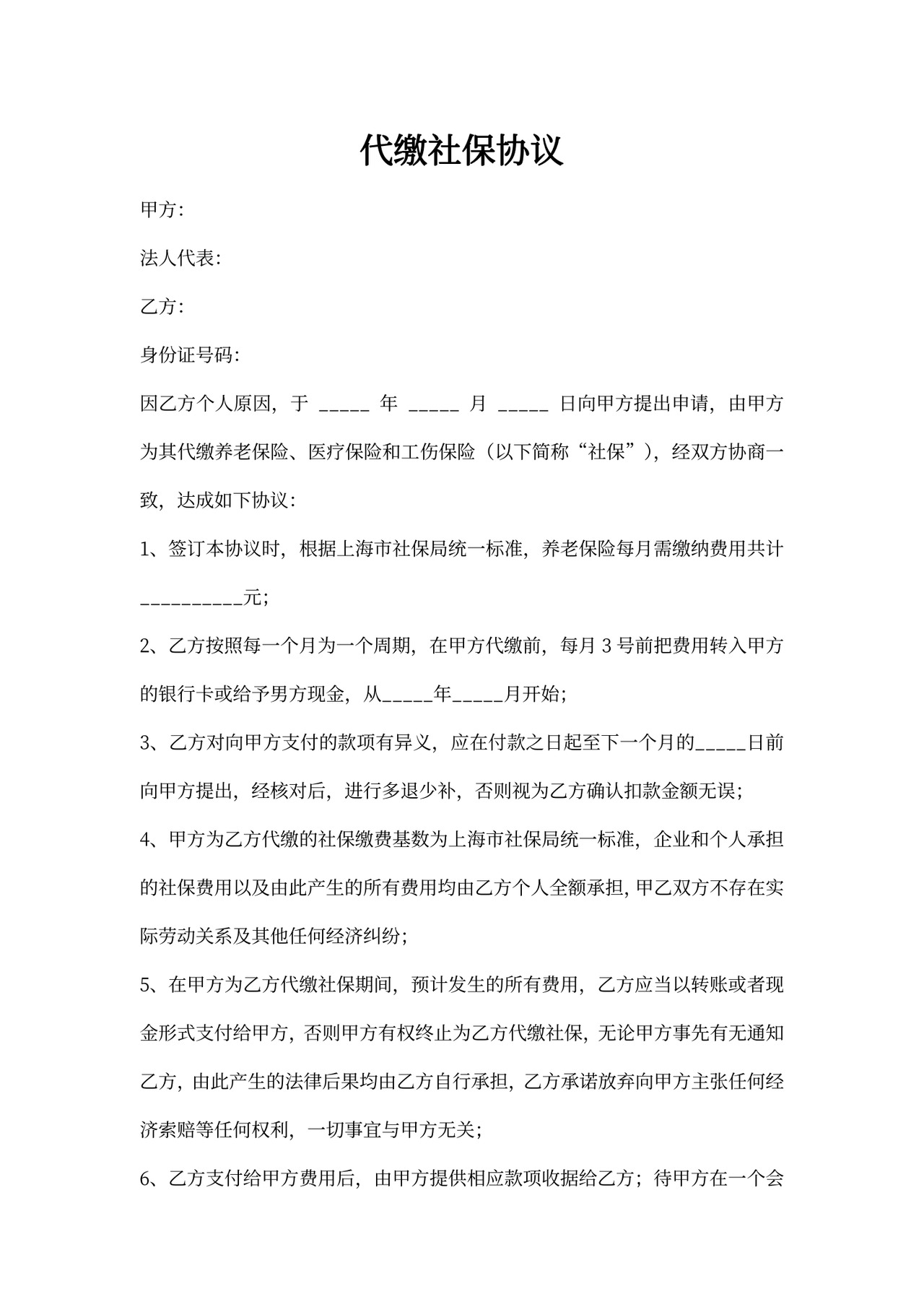 代扣代缴社保协议