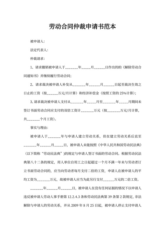 简约劳动合同仲裁申请书范本word模板