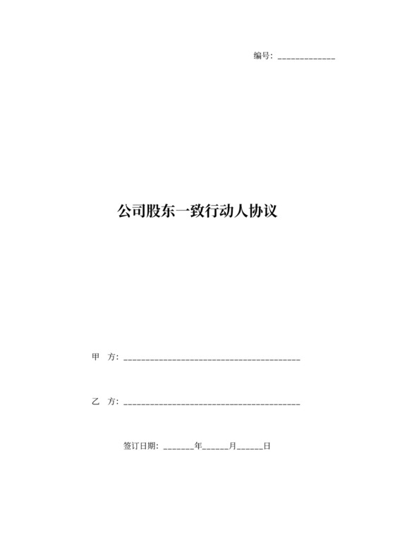 公司股东一致行动人协议