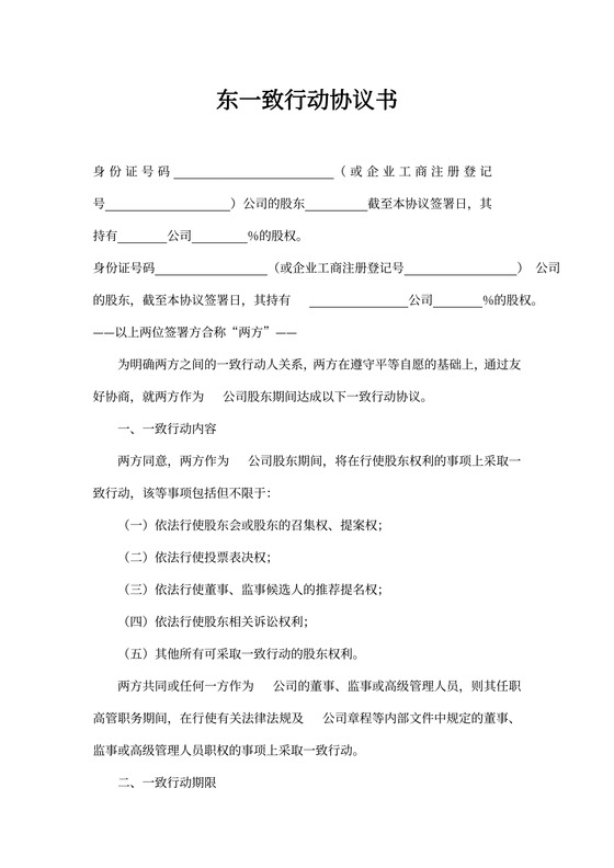 股东一致行动协议书通用模板