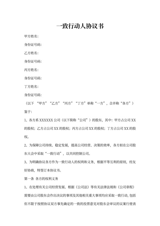 一致行动人协议书模板