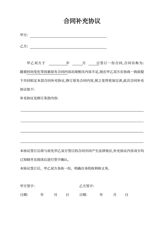 合同补充协议书