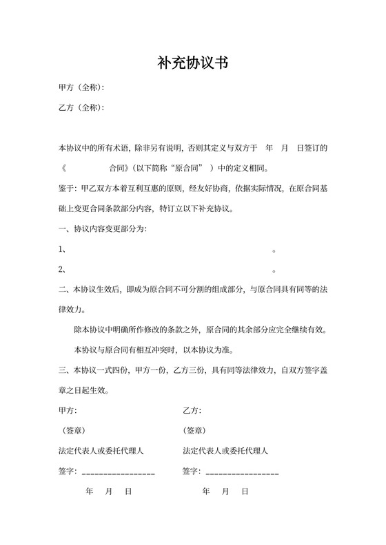 合同补充协议书样本