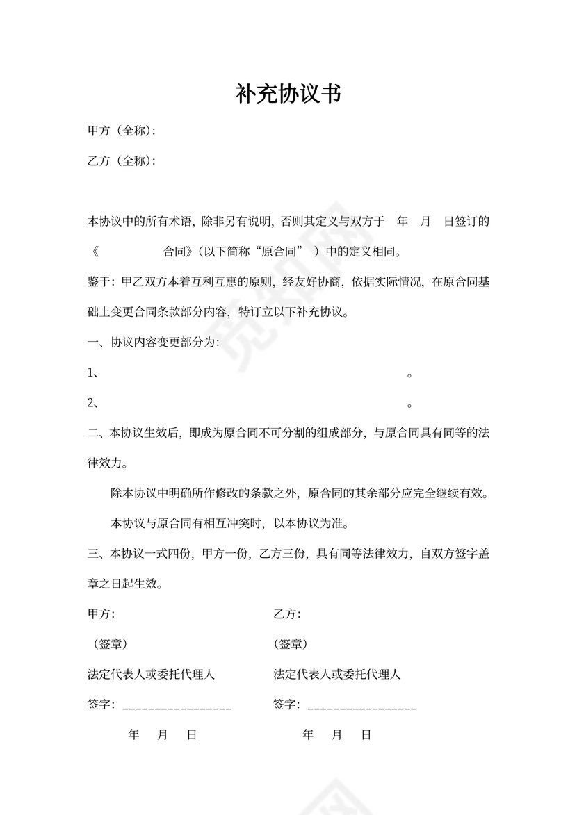 合同补充协议书样本