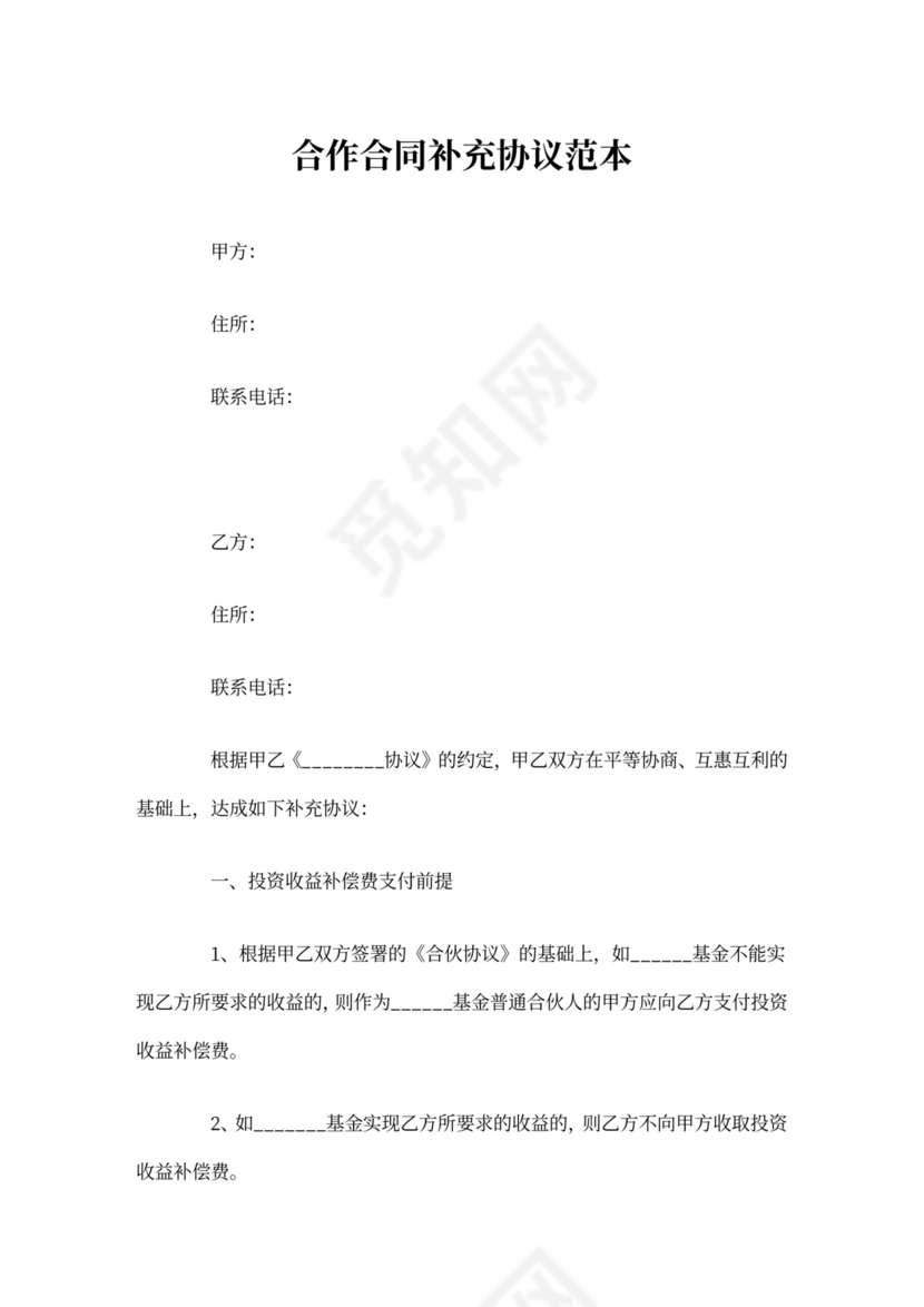 合作合同补充协议范本word模板