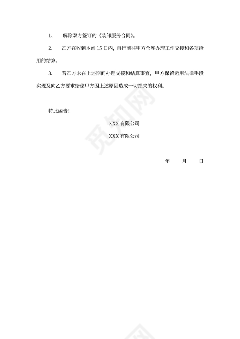 解除合同通知函