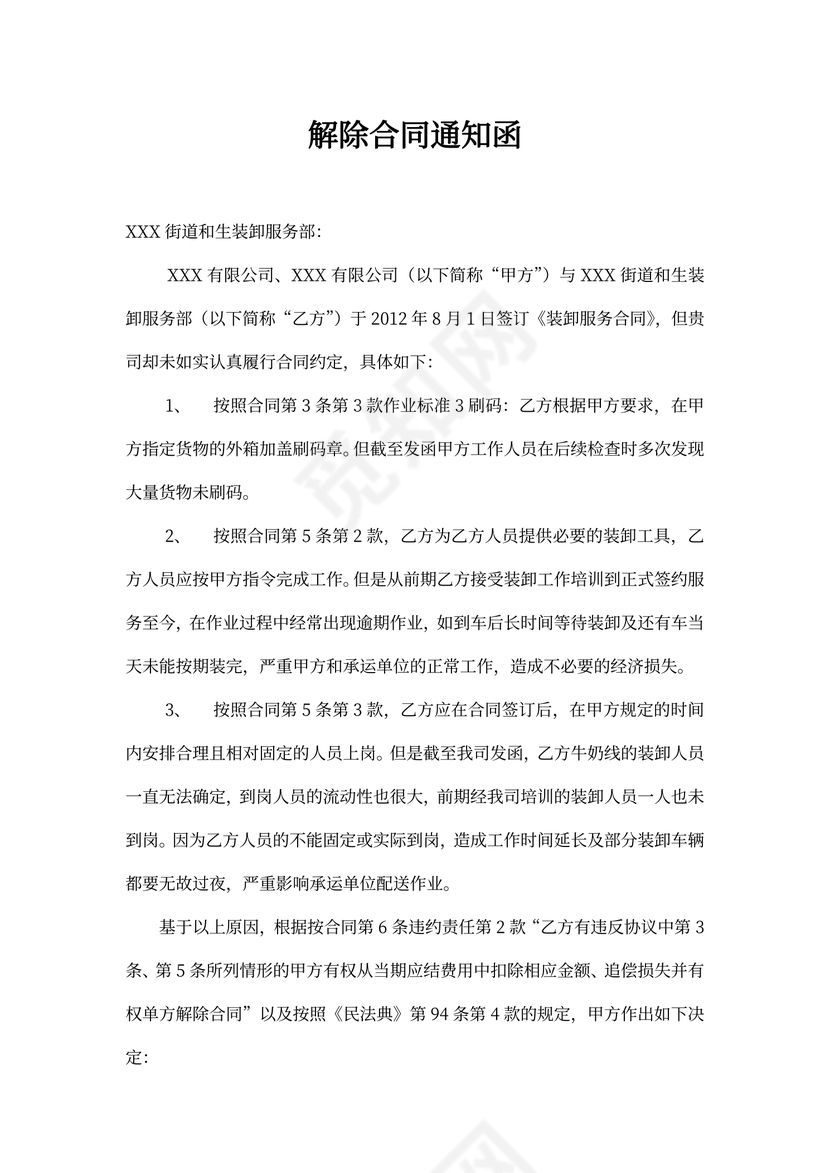 解除合同通知函