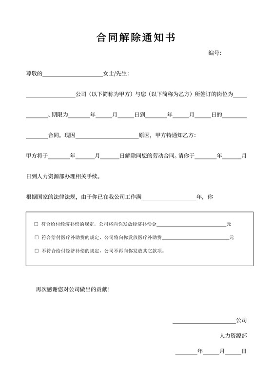 合同解除通知书