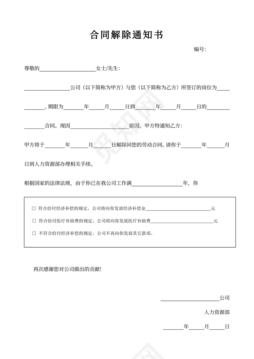 合同解除通知书