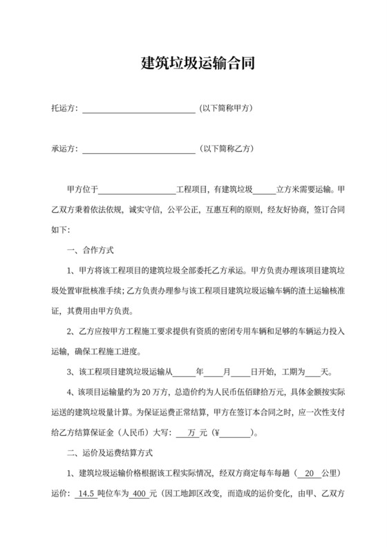 建筑垃圾运输合同