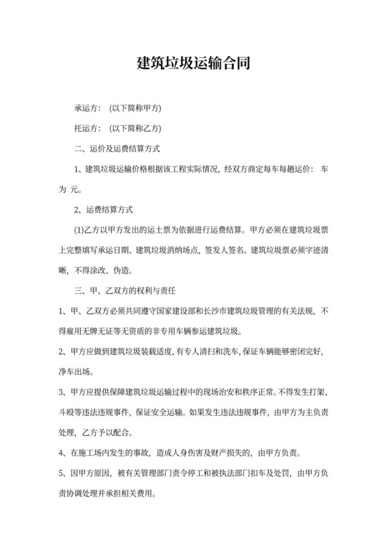 建筑垃圾运输合同模板