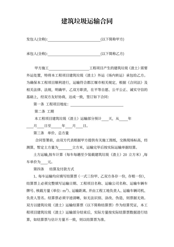 建筑垃圾运输合同Word模板