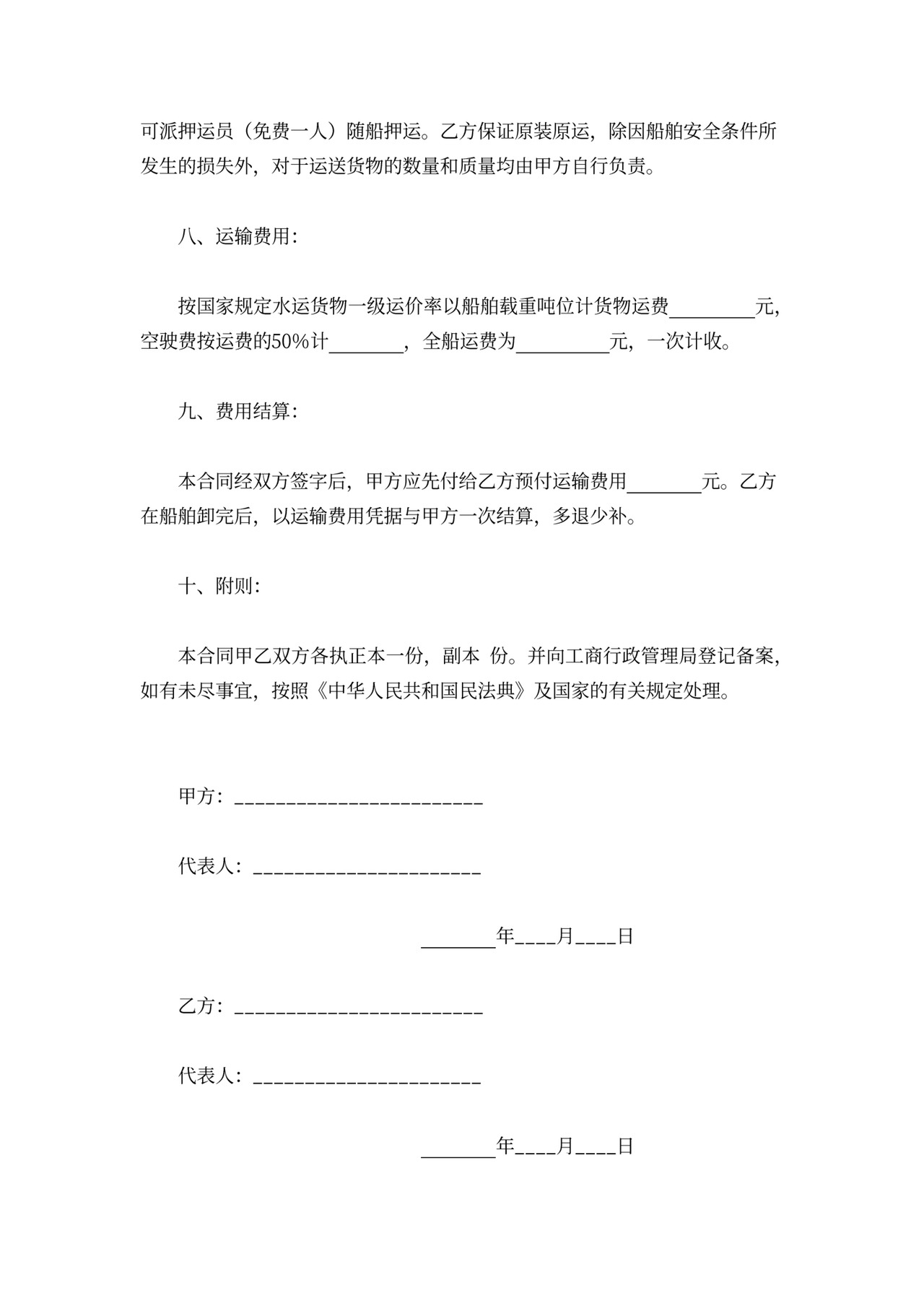 水路运输合同word模板