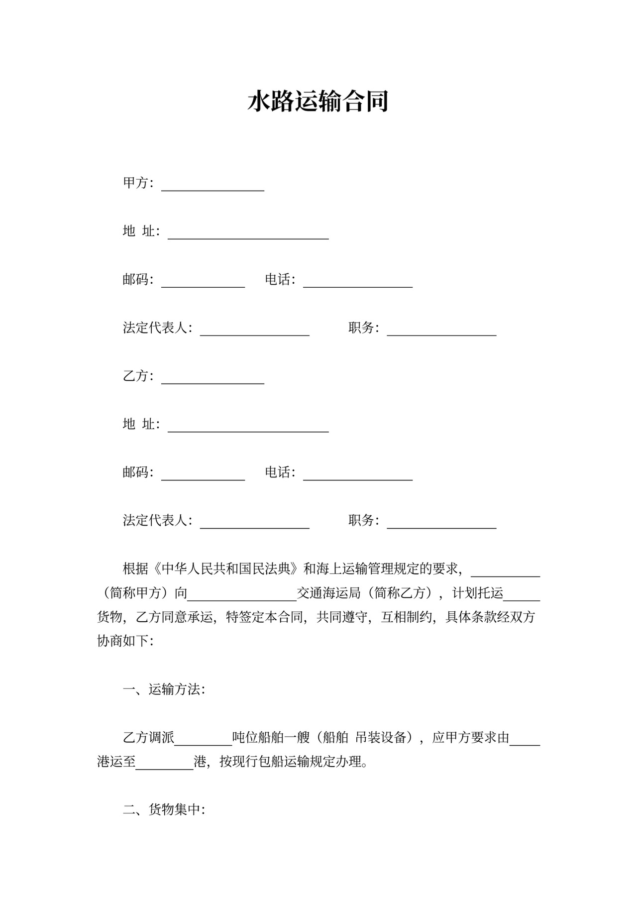 水路运输合同word模板