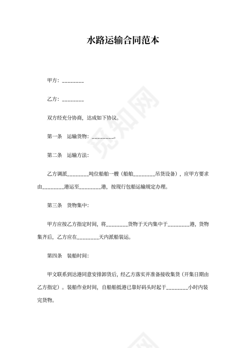 水路运输合同范本