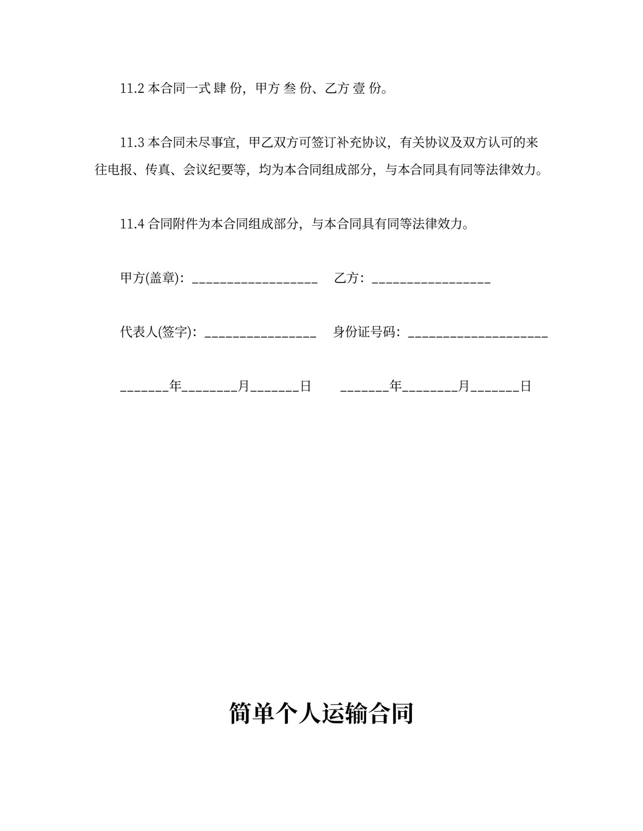 简单个人运输合同模板