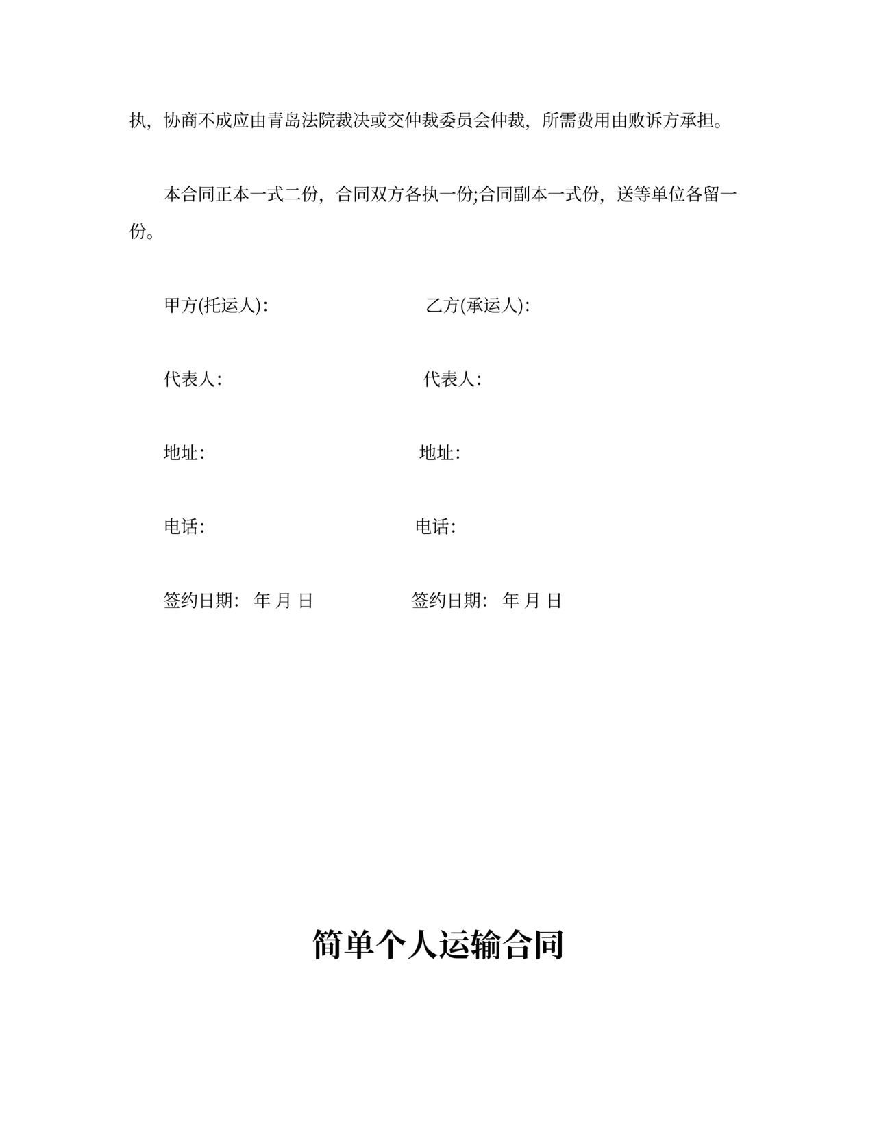 简单个人运输合同模板