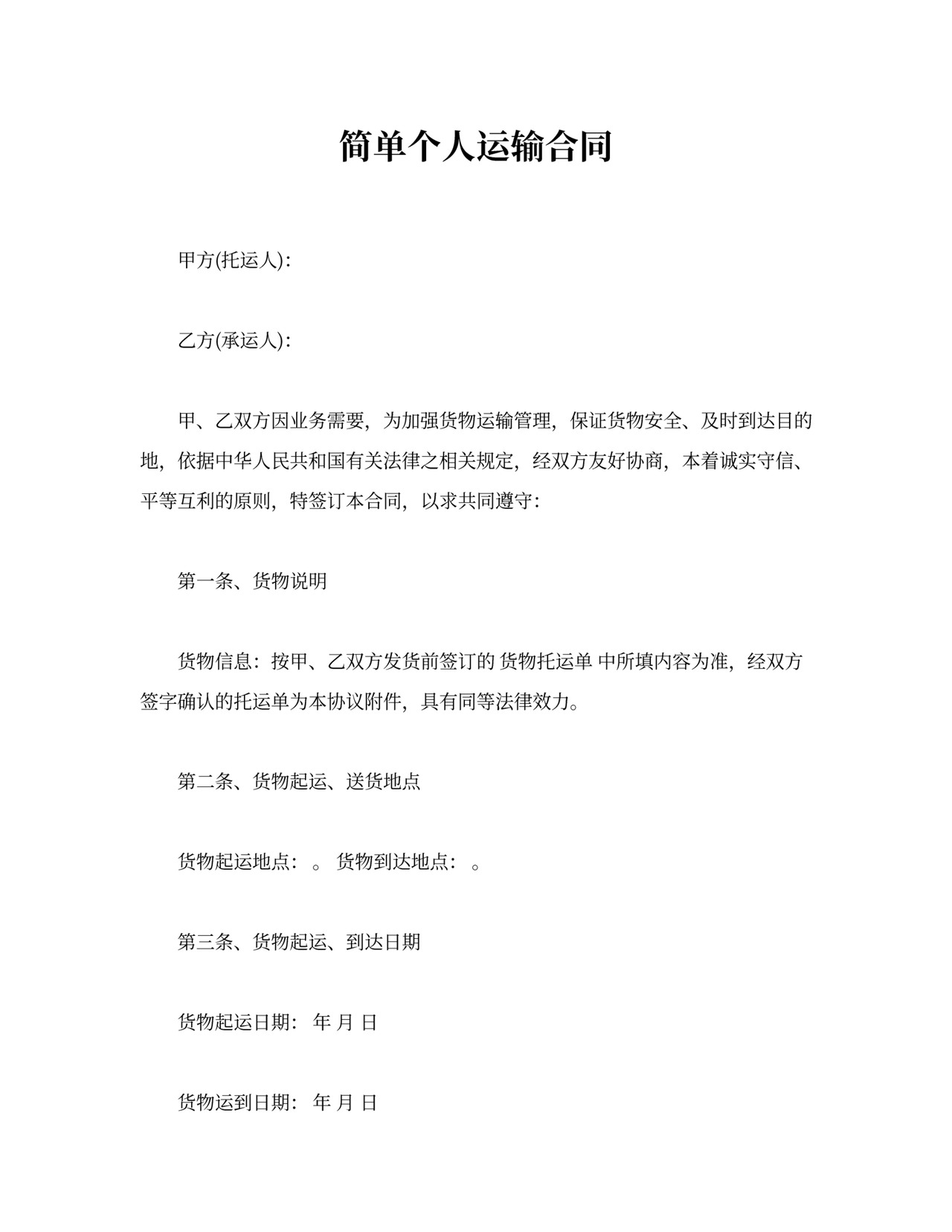 简单个人运输合同模板