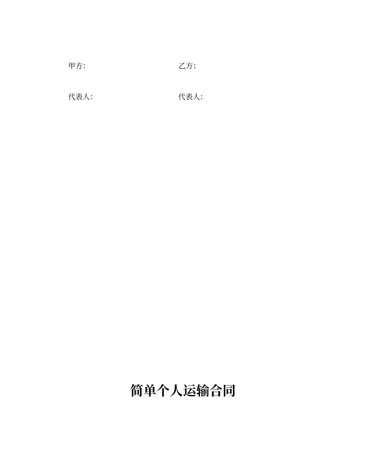 简单个人运输合同模板