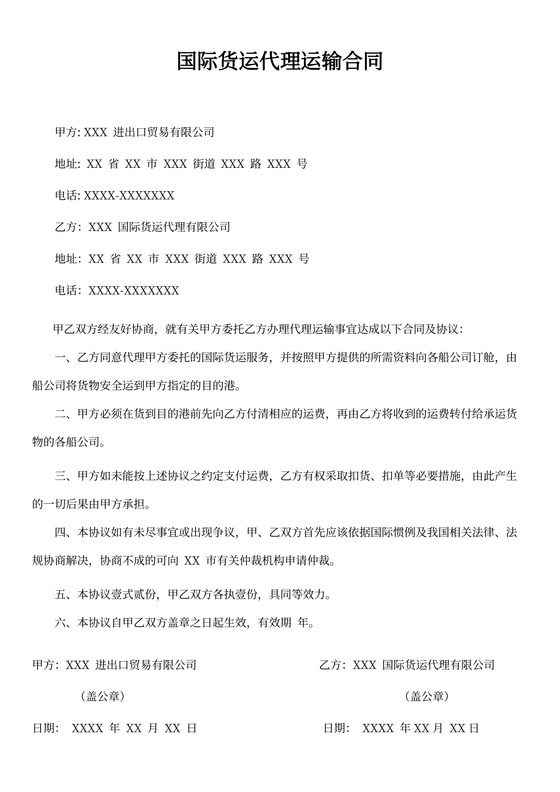 国际货运代理运输合同