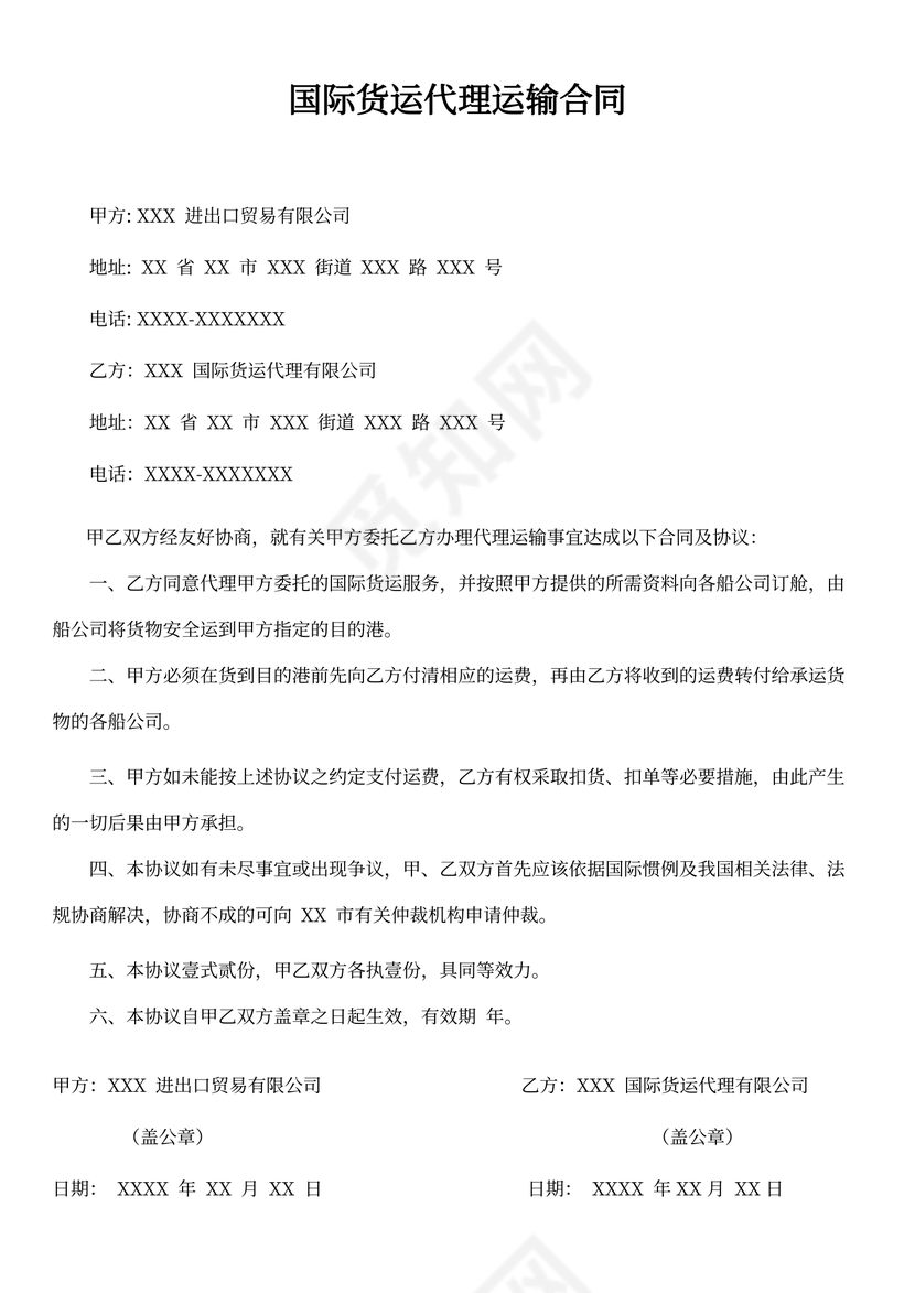 国际货运代理运输合同