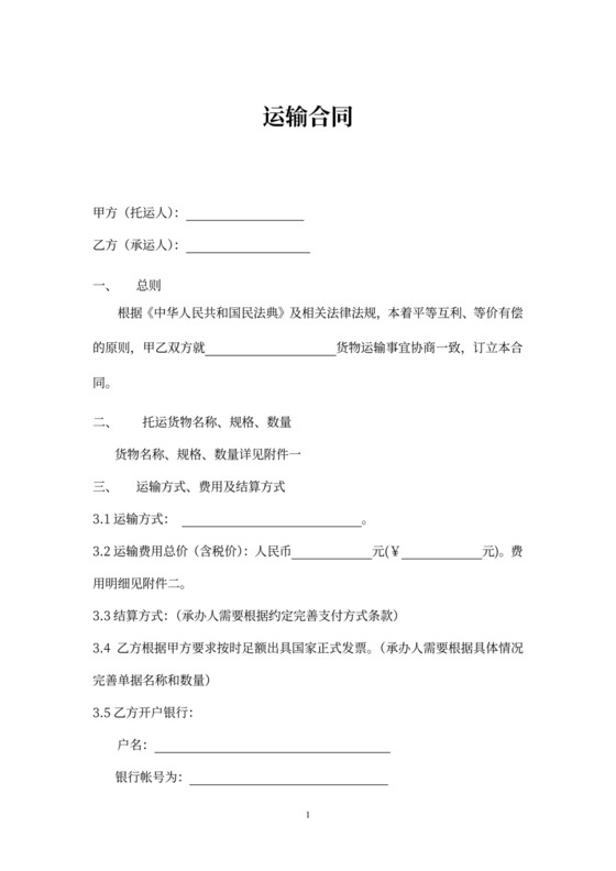 国际运输合同范本