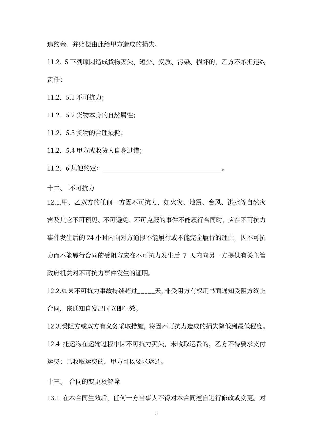 国际运输合同范本