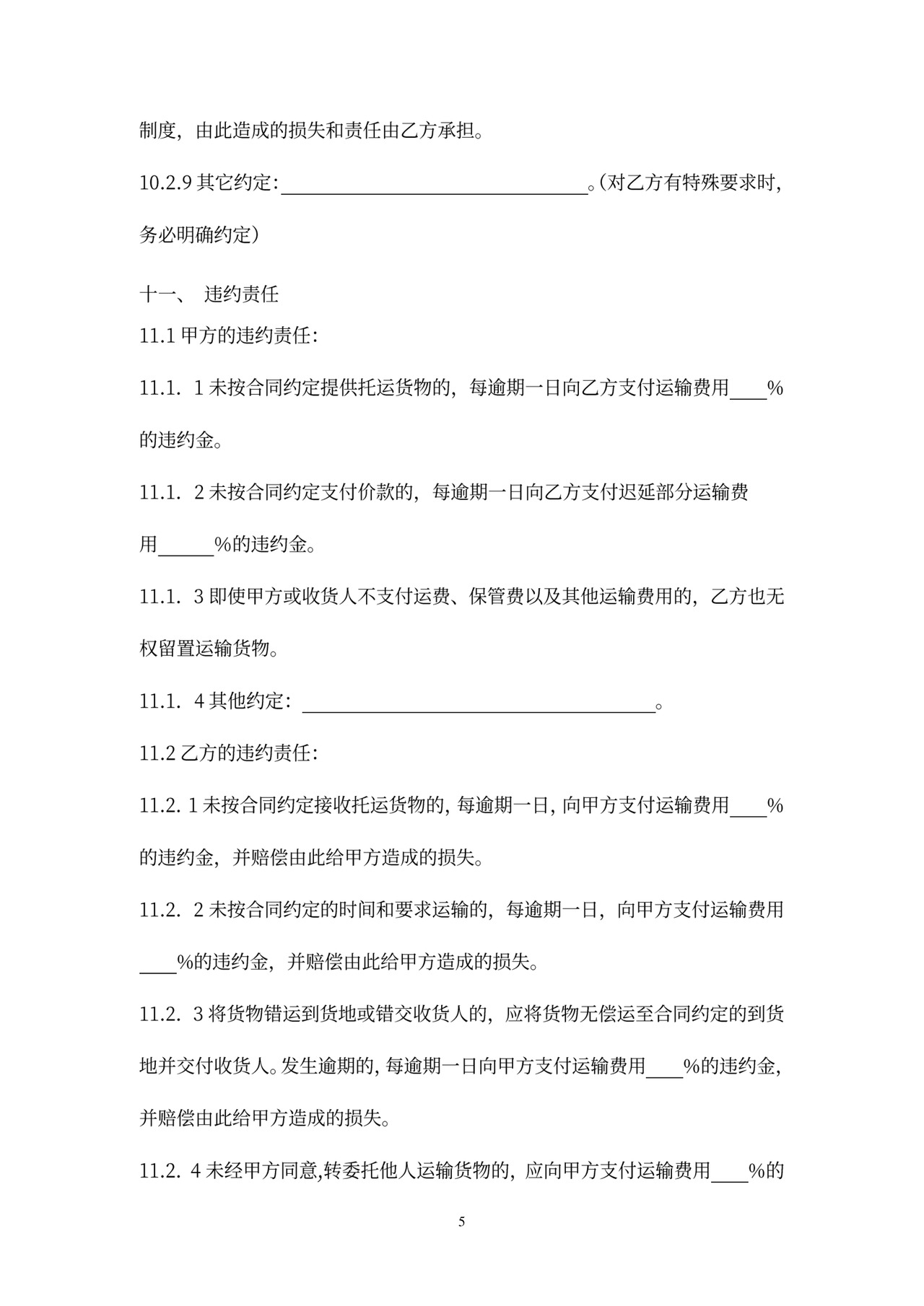 国际运输合同范本