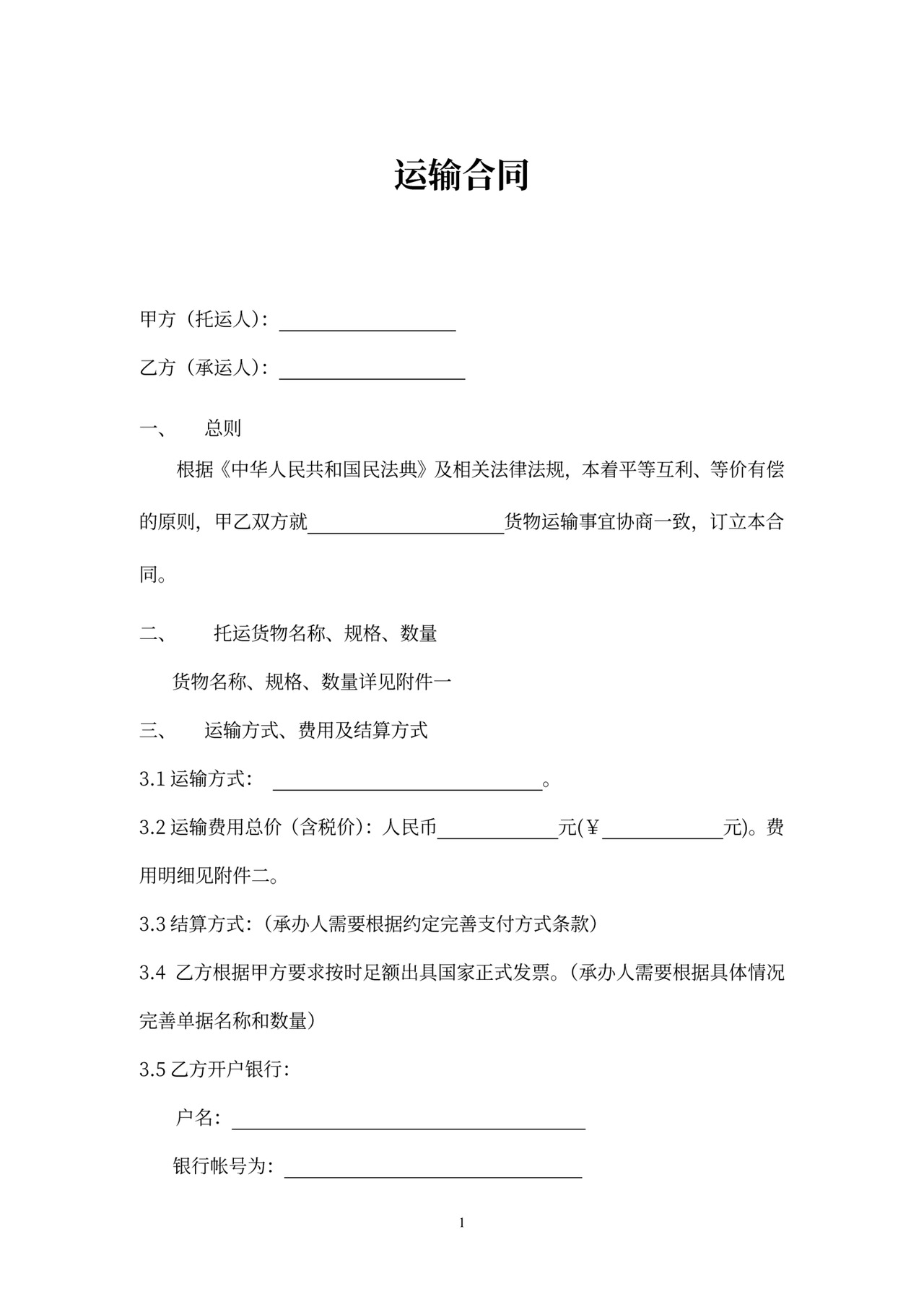 国际运输合同范本