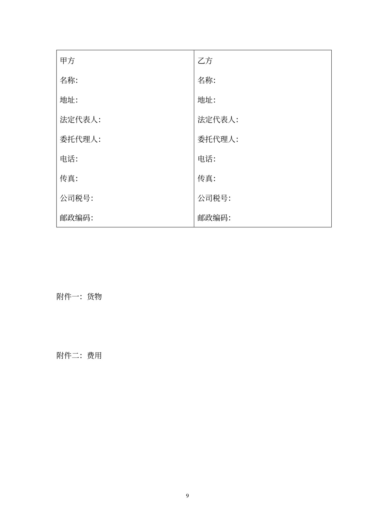 国际运输合同范本