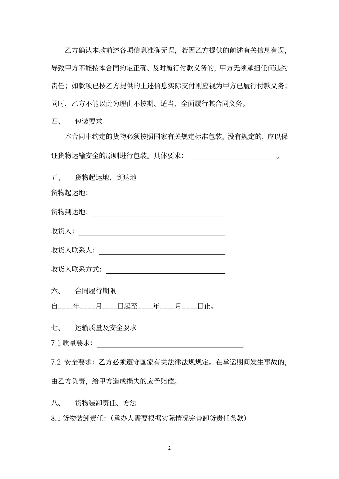 国际运输合同范本