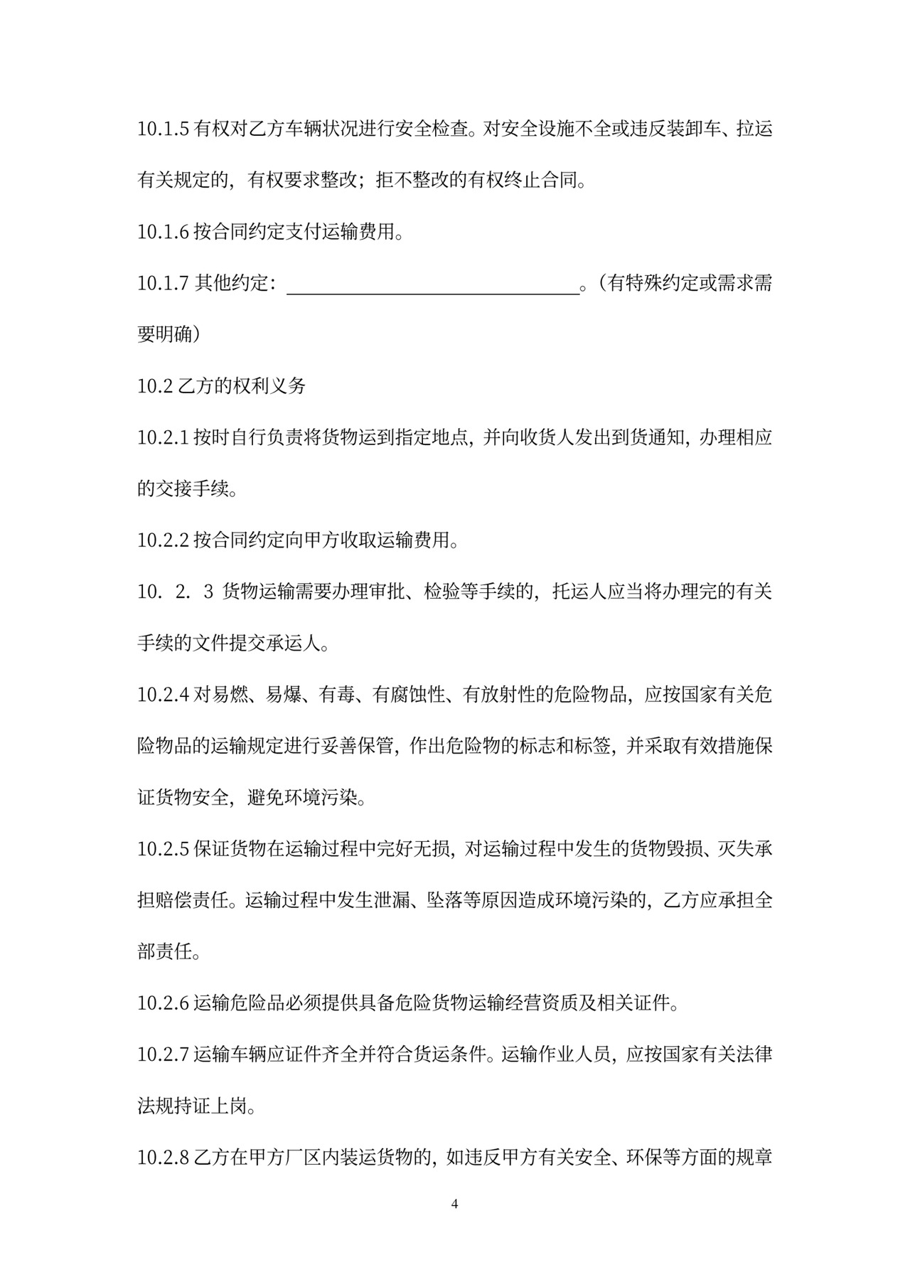 国际运输合同范本