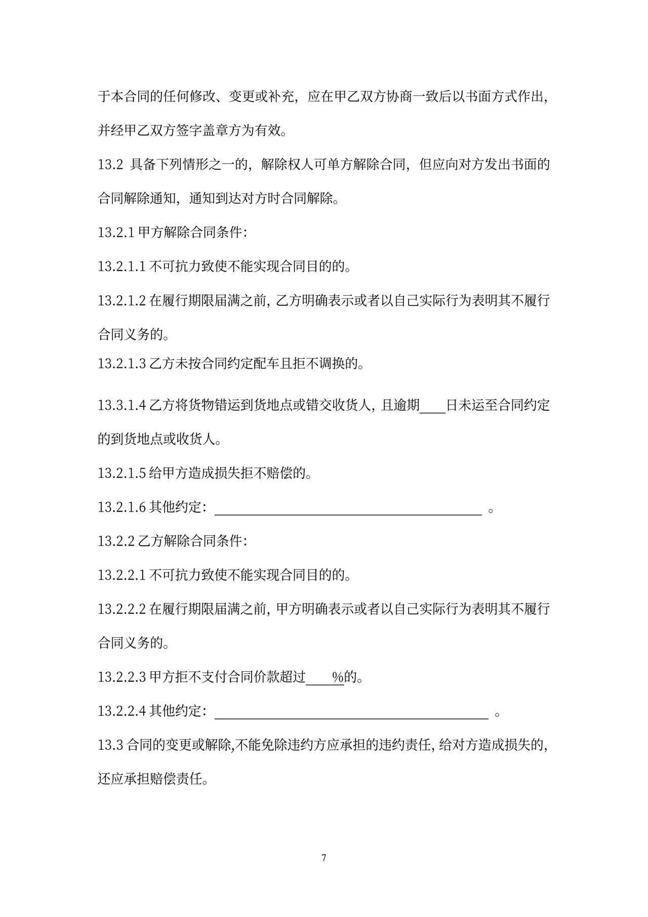 国际运输合同范本