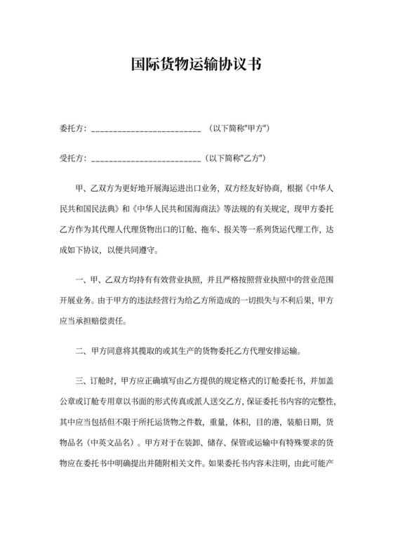 国际货物运输协议书