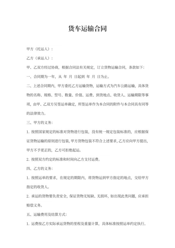 货车运输合同