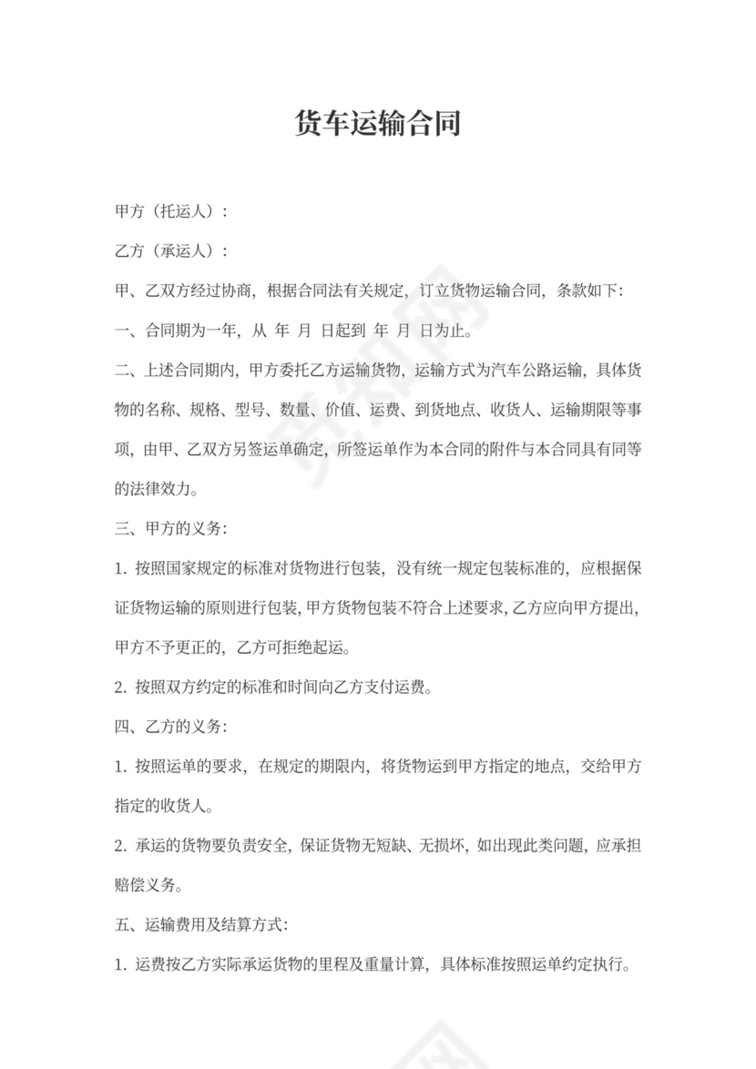 货车运输合同